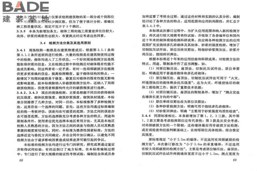 砌体工程现场检测技术标准_页面_42.jpg