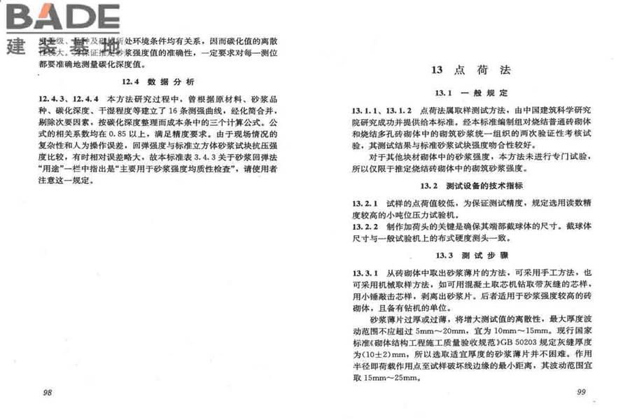 砌体工程现场检测技术标准_页面_57.jpg