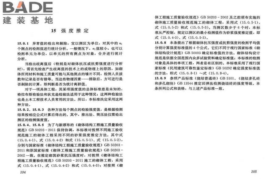 砌体工程现场检测技术标准_页面_60.jpg