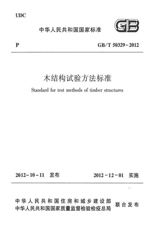 木结构试验方法标准_页面_001.jpg