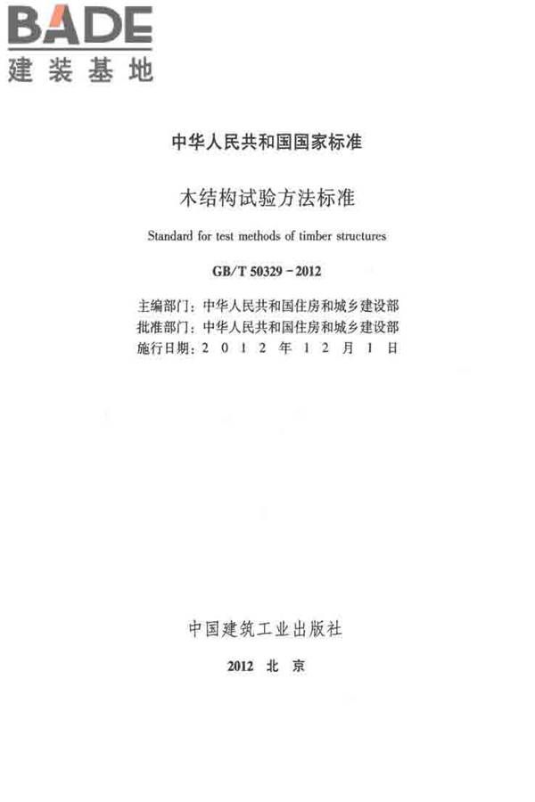 木结构试验方法标准_页面_002.jpg