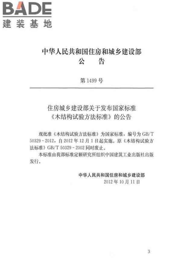 木结构试验方法标准_页面_003.jpg
