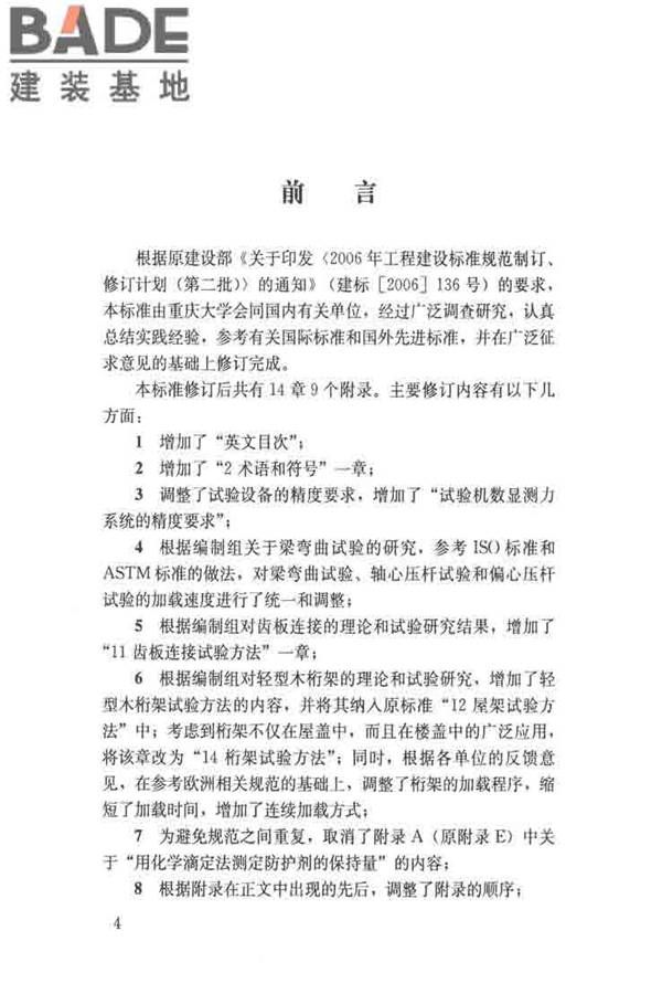 木结构试验方法标准_页面_004.jpg