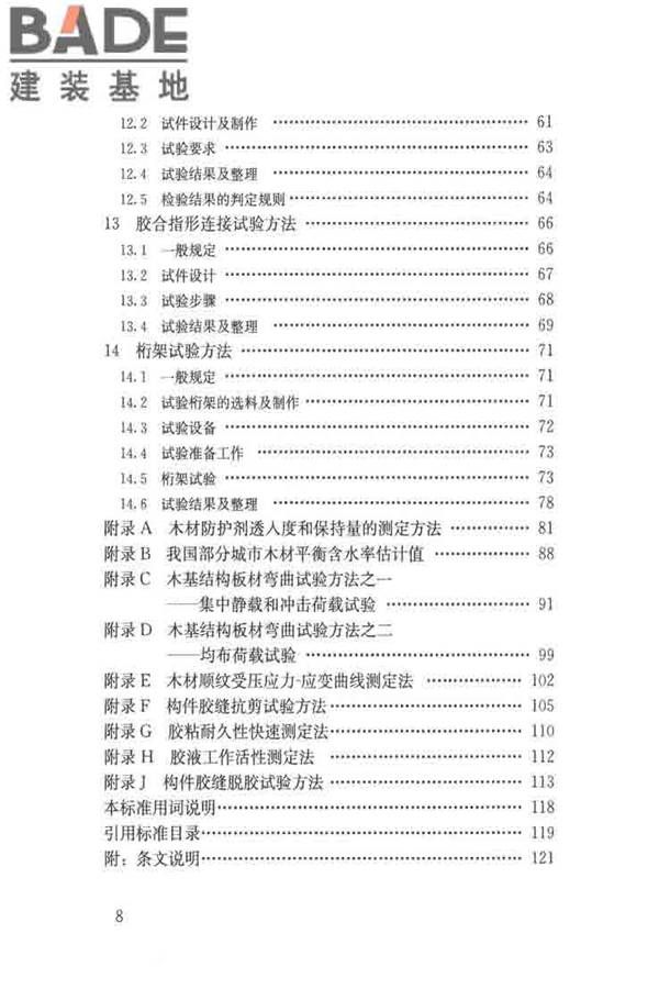 木结构试验方法标准_页面_008.jpg