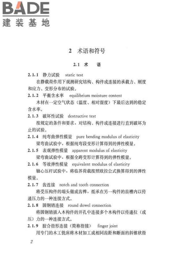 木结构试验方法标准_页面_014.jpg