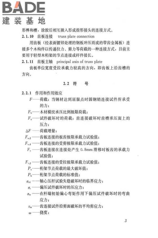 木结构试验方法标准_页面_015.jpg