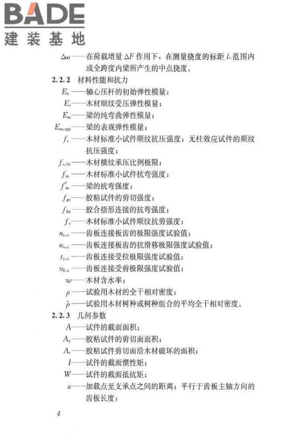 木结构试验方法标准_页面_016.jpg