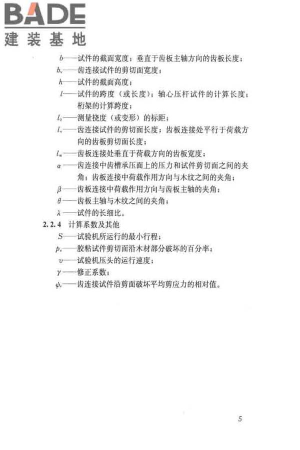 木结构试验方法标准_页面_017.jpg