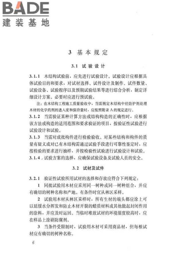 木结构试验方法标准_页面_018.jpg
