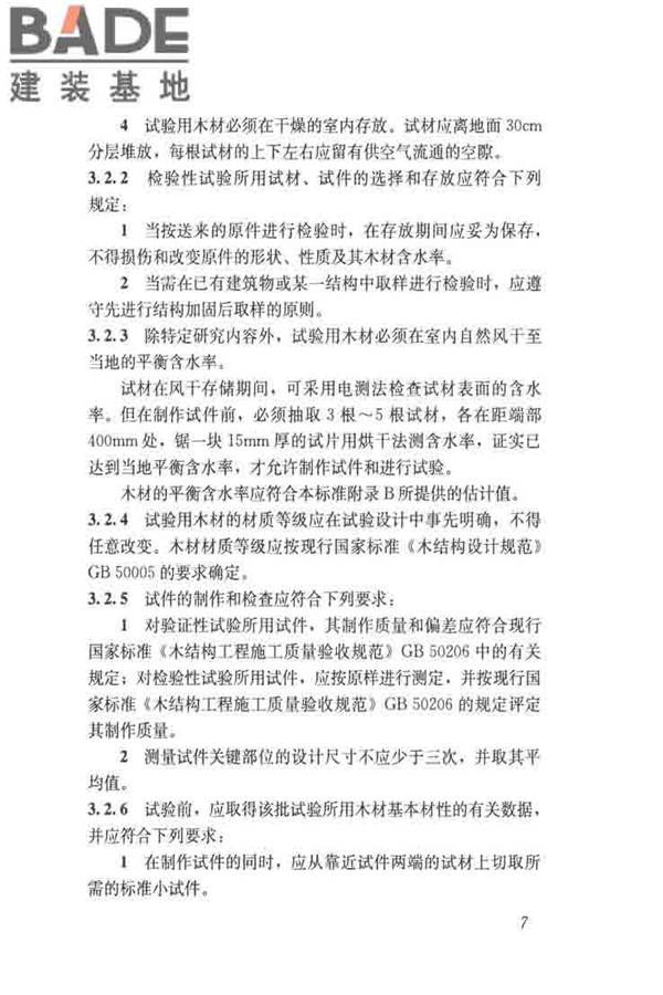 木结构试验方法标准_页面_019.jpg