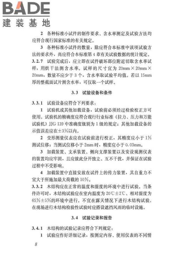 木结构试验方法标准_页面_020.jpg