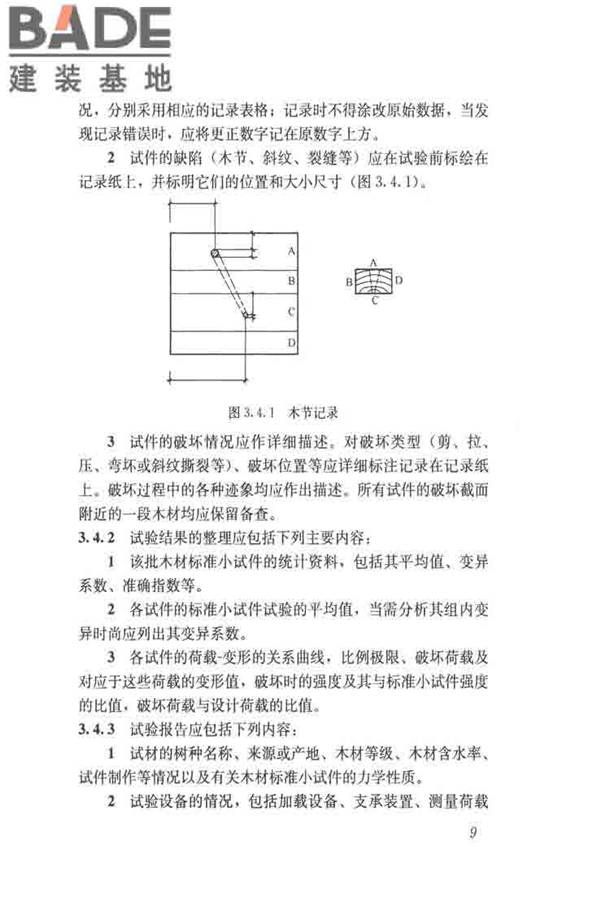 木结构试验方法标准_页面_021.jpg