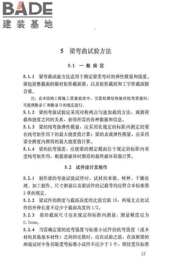 木结构试验方法标准_页面_027.jpg