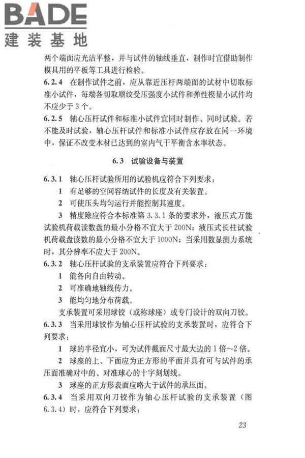 木结构试验方法标准_页面_035.jpg
