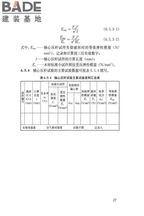 木结构试验方法标准_页面_039.jpg