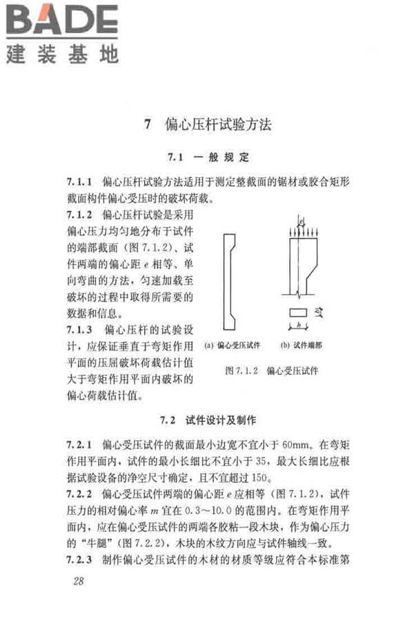 木结构试验方法标准_页面_040.jpg