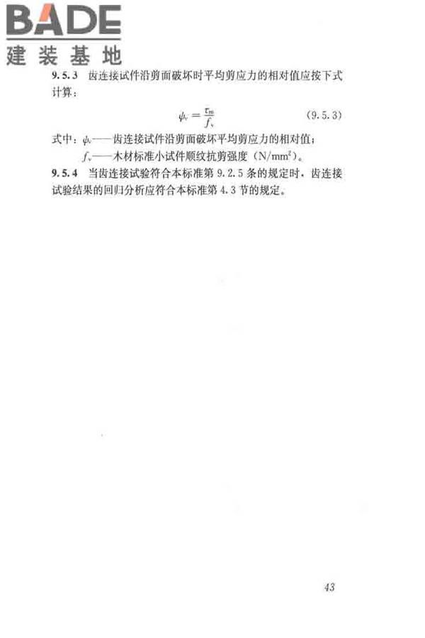 木结构试验方法标准_页面_055.jpg