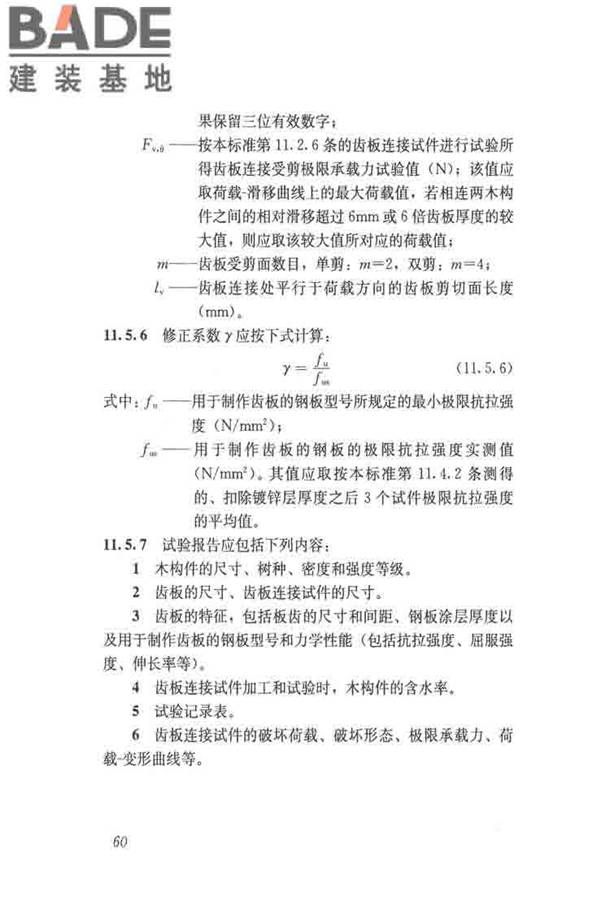 木结构试验方法标准_页面_072.jpg