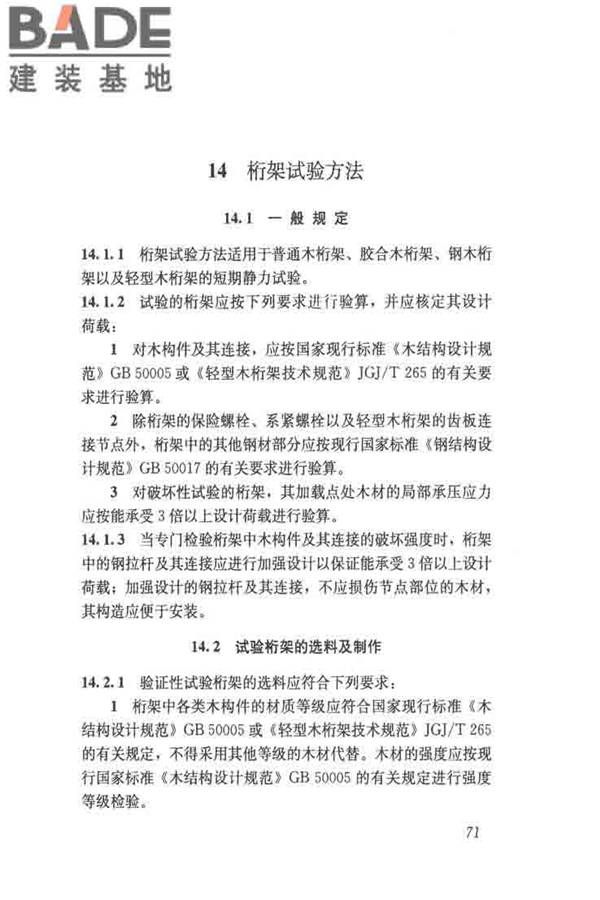 木结构试验方法标准_页面_083.jpg