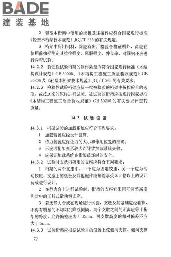 木结构试验方法标准_页面_084.jpg