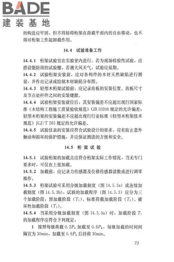 木结构试验方法标准_页面_085.jpg