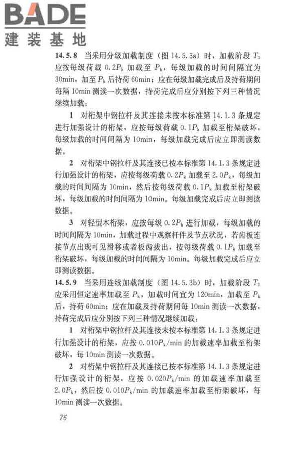 木结构试验方法标准_页面_088.jpg