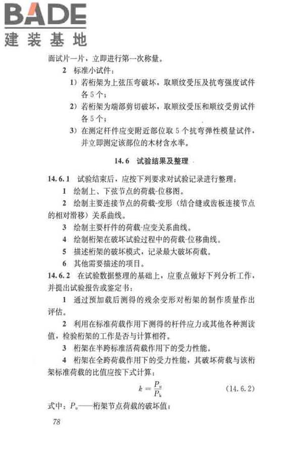 木结构试验方法标准_页面_090.jpg