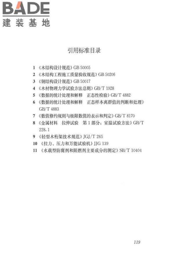 木结构试验方法标准_页面_131.jpg