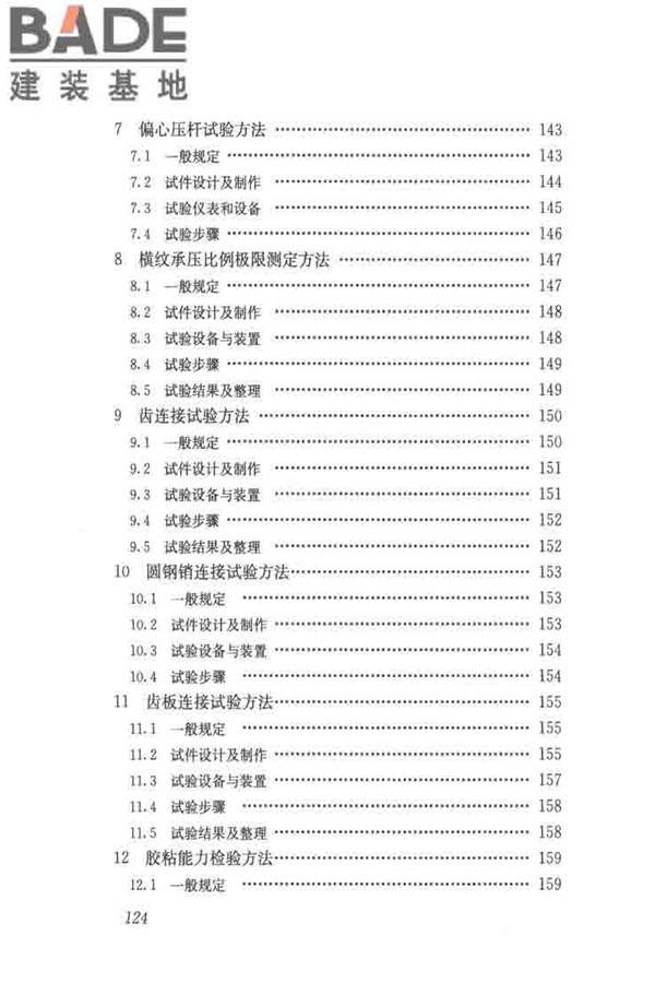 木结构试验方法标准_页面_135.jpg