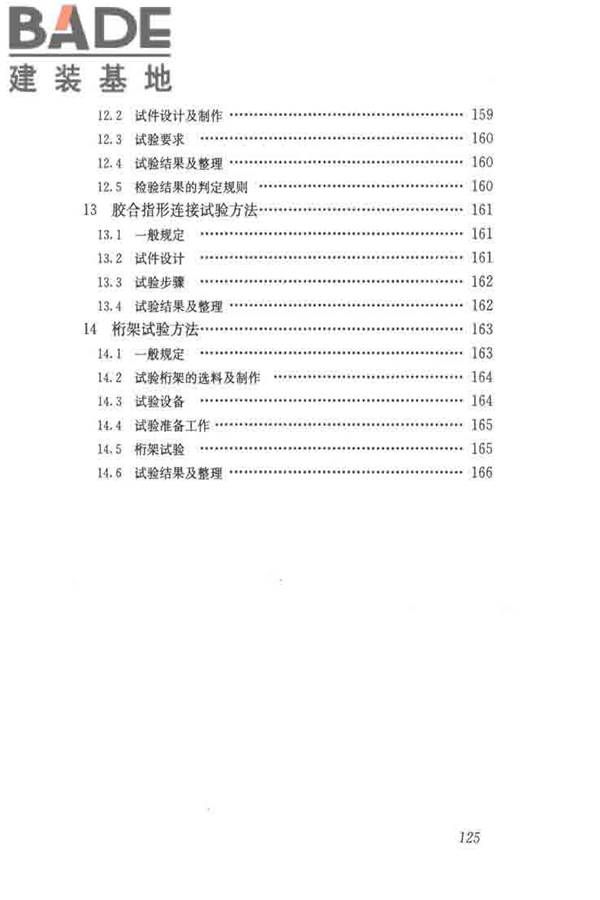木结构试验方法标准_页面_136.jpg