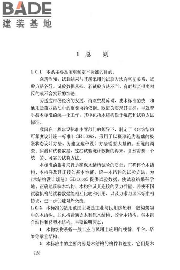 木结构试验方法标准_页面_137.jpg