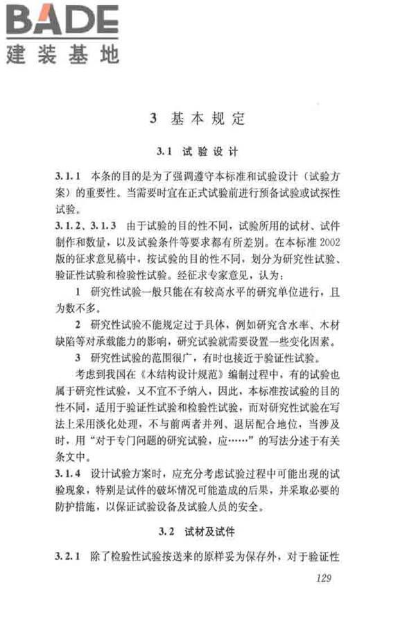 木结构试验方法标准_页面_140.jpg