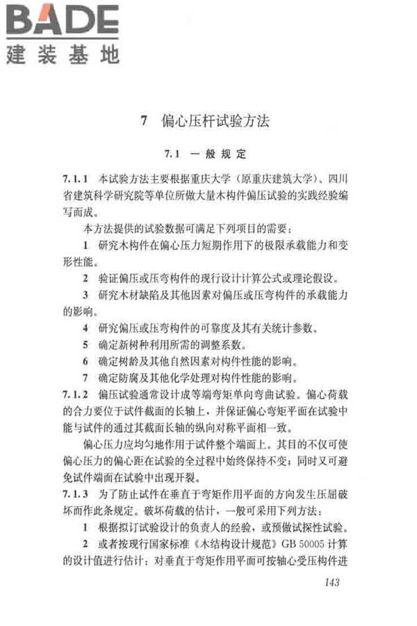 木结构试验方法标准_页面_154.jpg