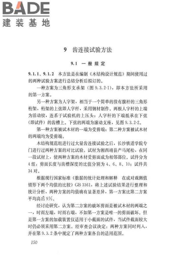 木结构试验方法标准_页面_161.jpg