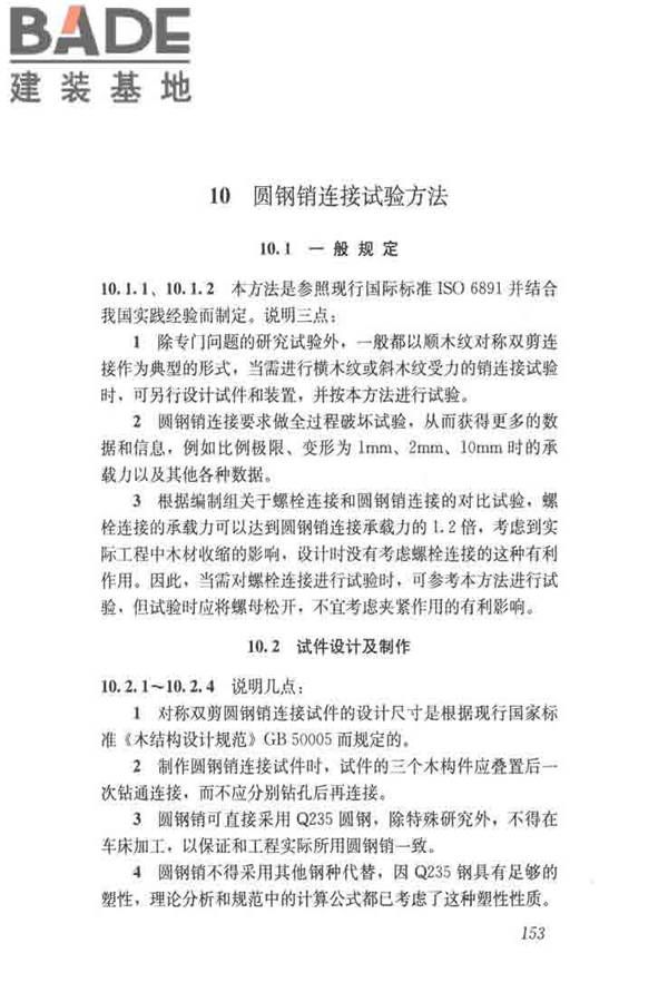 木结构试验方法标准_页面_164.jpg