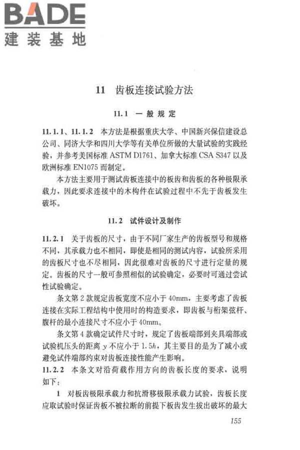 木结构试验方法标准_页面_166.jpg