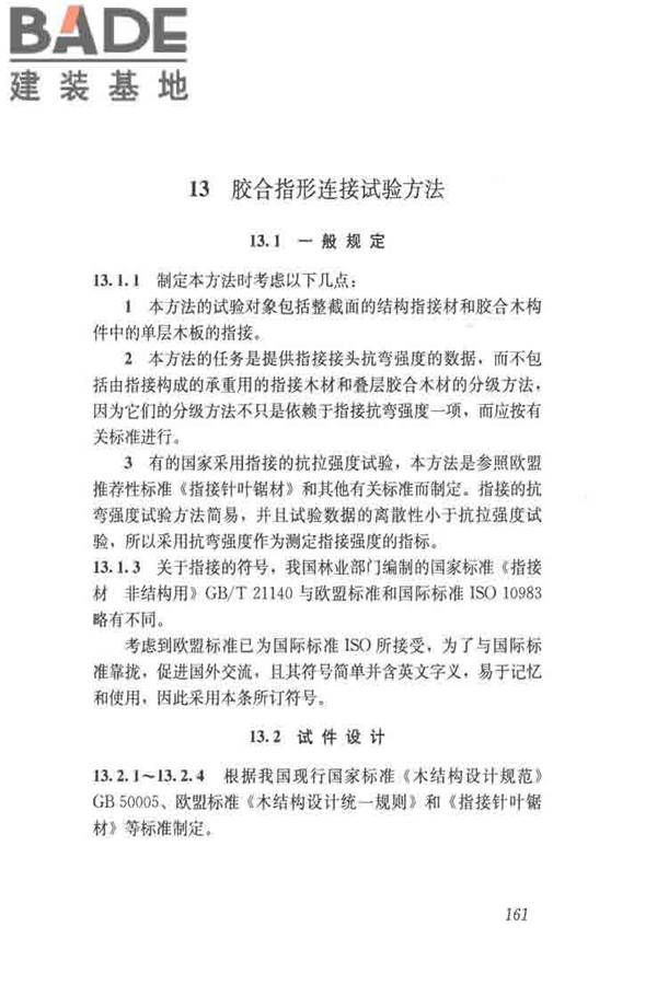 木结构试验方法标准_页面_172.jpg