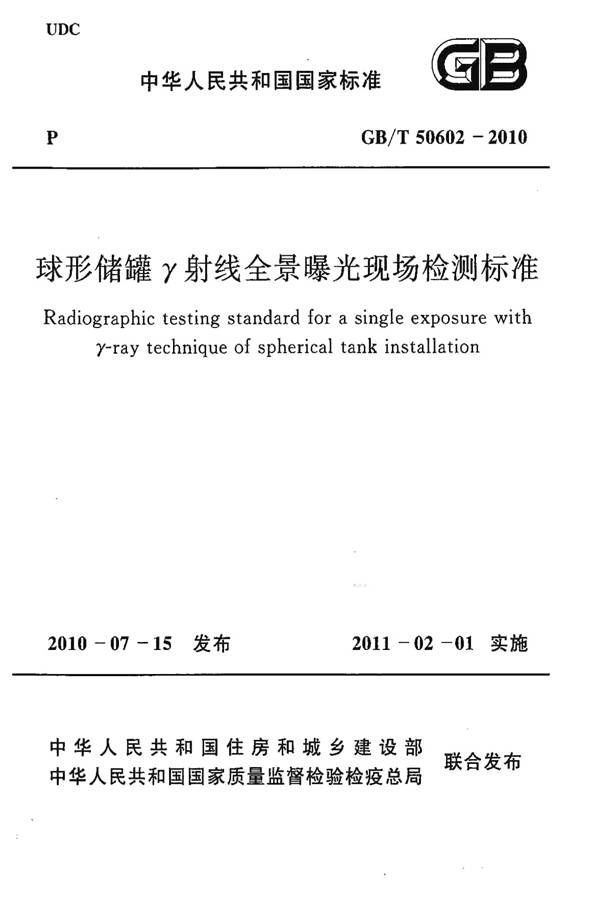 球形储罐γ射线全景曝光现场检测标准_页面_01.jpg