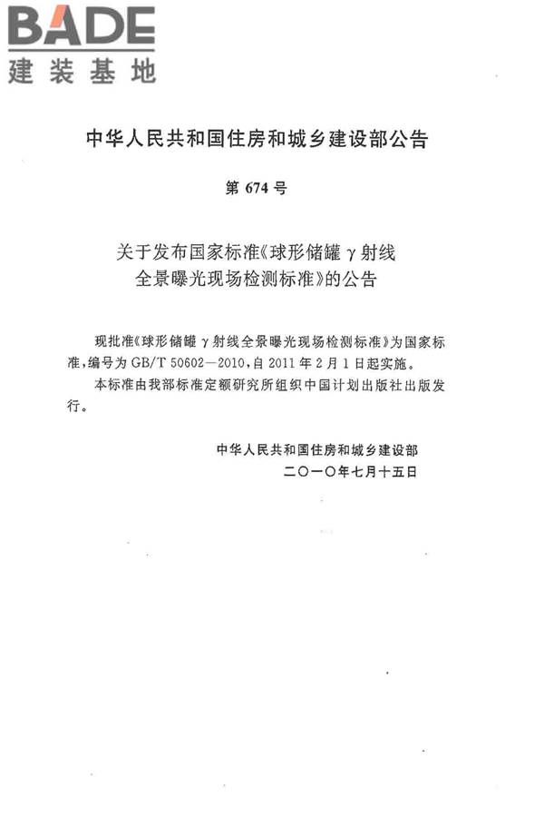 球形储罐γ射线全景曝光现场检测标准_页面_02.jpg