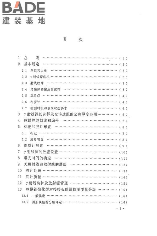 球形储罐γ射线全景曝光现场检测标准_页面_05.jpg