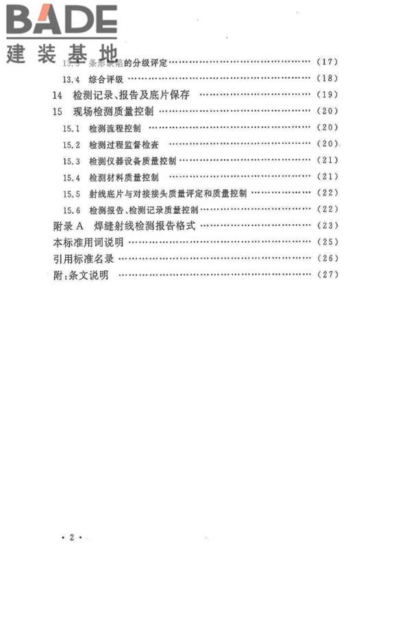 球形储罐γ射线全景曝光现场检测标准_页面_06.jpg