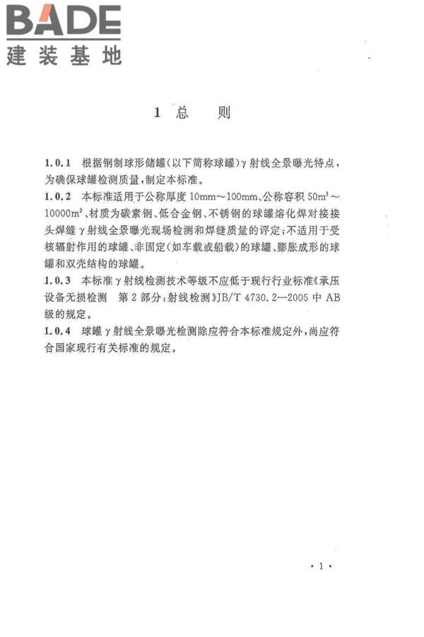 球形储罐γ射线全景曝光现场检测标准_页面_09.jpg