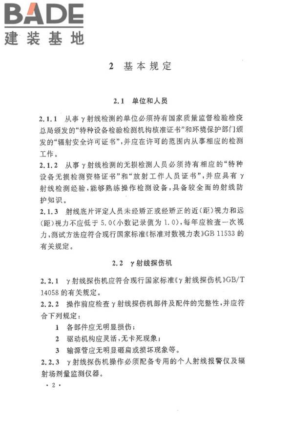 球形储罐γ射线全景曝光现场检测标准_页面_10.jpg