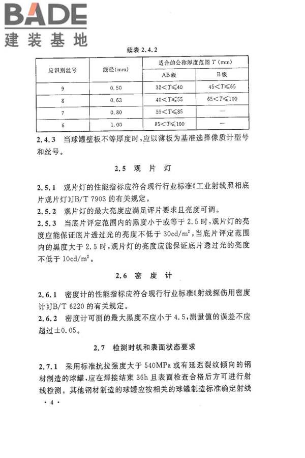 球形储罐γ射线全景曝光现场检测标准_页面_12.jpg