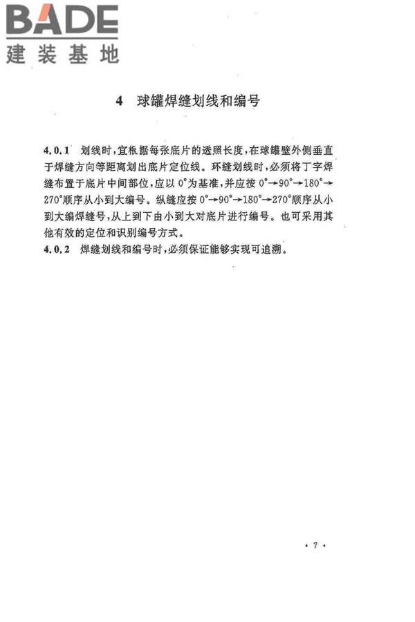 球形储罐γ射线全景曝光现场检测标准_页面_15.jpg