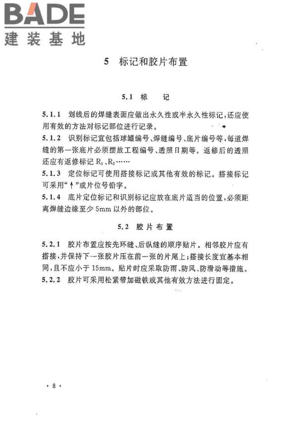 球形储罐γ射线全景曝光现场检测标准_页面_16.jpg