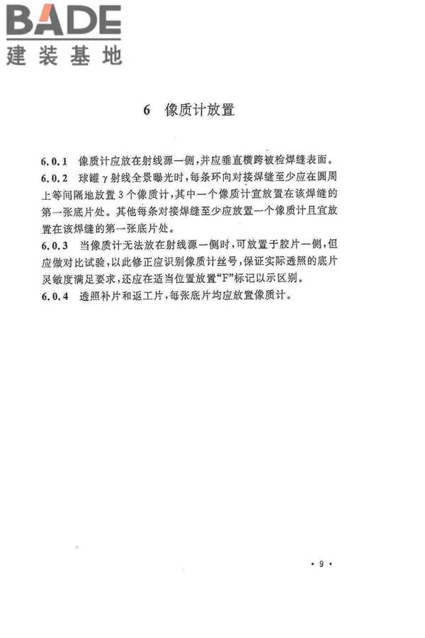 球形储罐γ射线全景曝光现场检测标准_页面_17.jpg