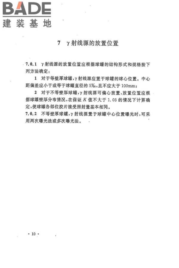 球形储罐γ射线全景曝光现场检测标准_页面_18.jpg
