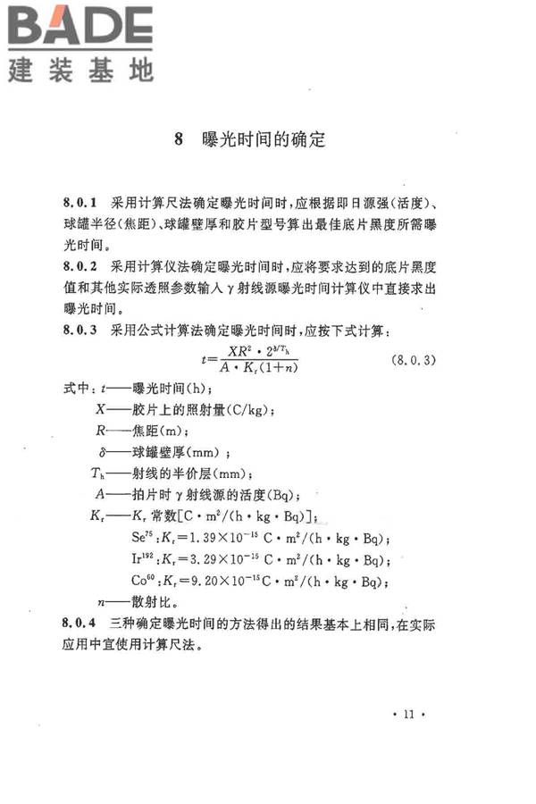 球形储罐γ射线全景曝光现场检测标准_页面_19.jpg