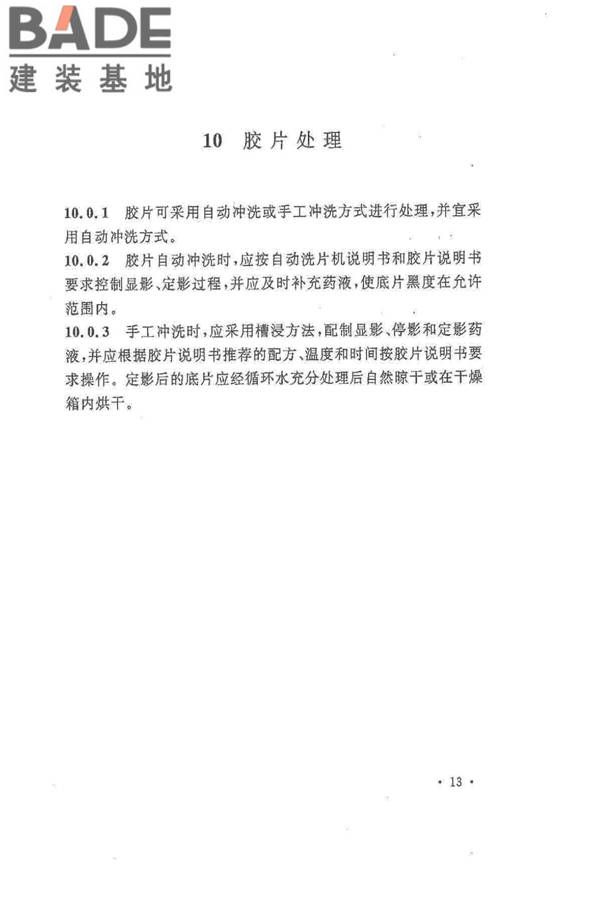 球形储罐γ射线全景曝光现场检测标准_页面_21.jpg